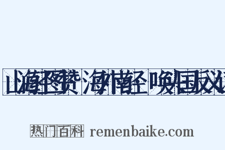 山海经图赞·海外南经·唤头国反义词是什么意思的图片